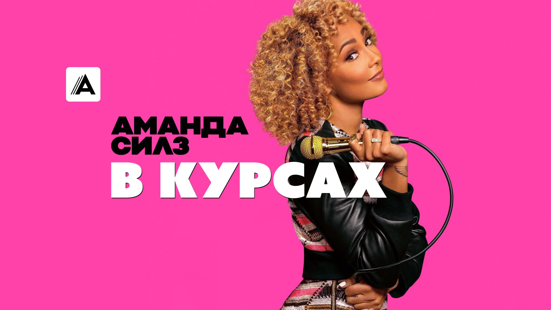 Аманда Силз: В курсах